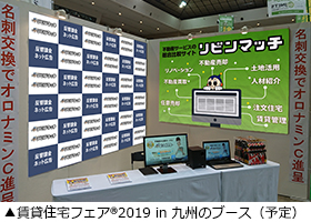 「賃貸住宅フェア® 2019 in 九州」に出展！