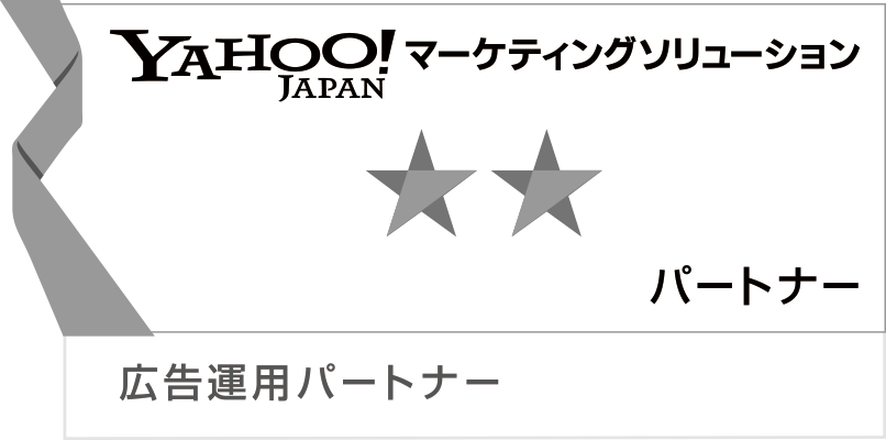 Yahoo!マーケティングソリューション認定パートナ