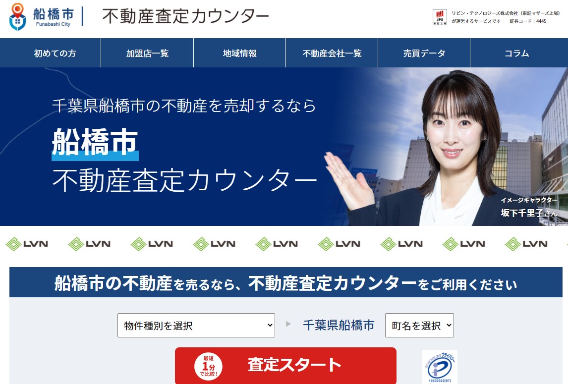 船橋市不動産査定カウンター