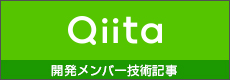 開発メンバー技術記事