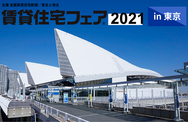 賃貸住宅フェア® 2021 in 東京