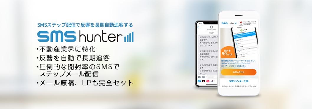 SaaS型ステップメール配信システム『SMSハンター』  300アカウント突破のお知らせ