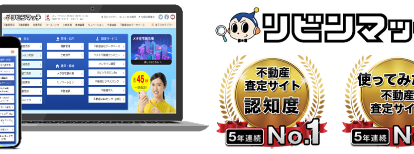 『リビンマッチ』が全国認知度・今後利用したい不動産査定サイト 5年連続No.1に輝きました！