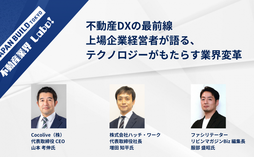 『リビンマガジンBiz』編集長、日本最大級の不動産テックの展示会 「不動産テック EXPO」セミナー登壇のお知らせ