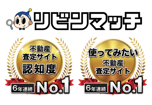 『リビンマッチ』が全国認知度・今後利用したい不動産査定サイト 6年連続No.1に輝きました！