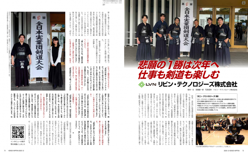 「日本一かわいい剣道女子」佐藤あかりさんによる当社剣道部の大会出場 リポートが月刊 『剣道日本』 2025年12月号に掲載されました