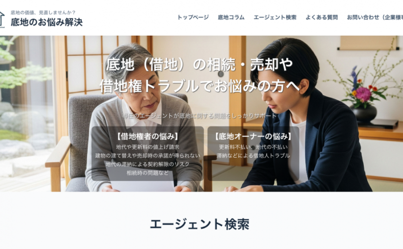 ㈱仲介王 AI活用の底地に特化した不動産プラットフォーム 「底地のお悩み解決」　導入対応30エリア突破