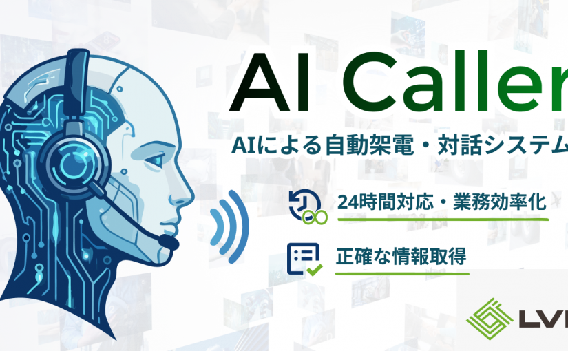 AIによる自動架電・対話システム『AI Caller』の開発・導入を開始