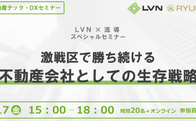 激戦区における不動産会社の生存戦略をテーマに共同セミナーを開催