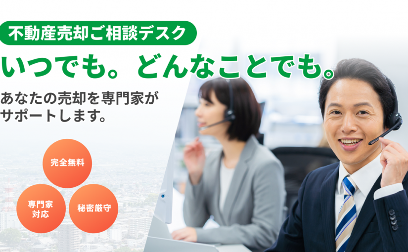 不動産売却の「困ったをゼロ」にする伴走型のお悩み相談窓口を開設