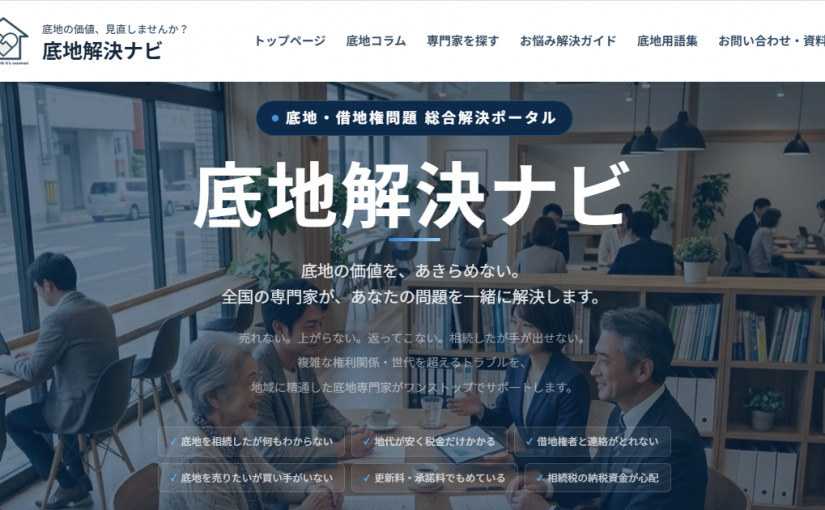 ＡＩ上位表示実績を有する底地特化型ポータル『底地解決ナビ』にて<br>行政区1社限定の「エリア独占型ブランディング支援サービス」を開始