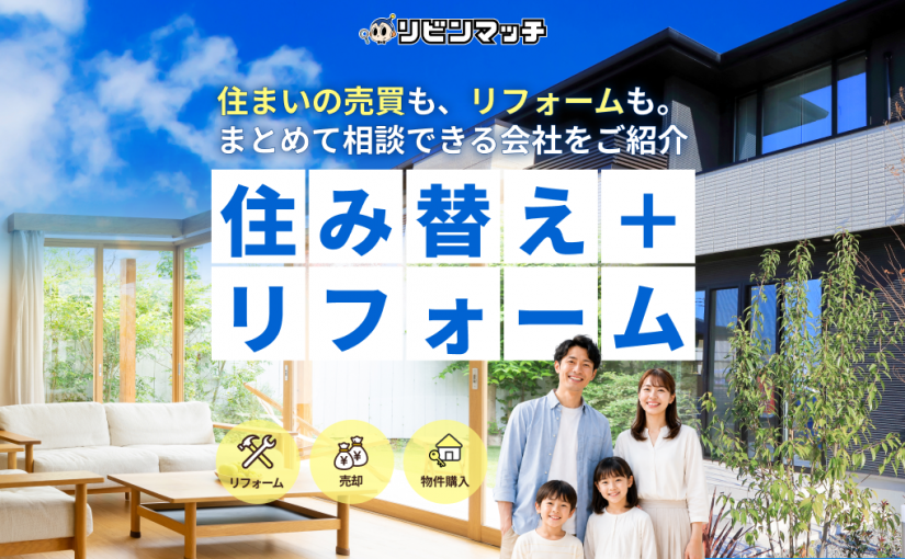不動産売却・購入・リフォームの「ワンストップ見込客」を送客する新サービス『リビンマッチ 住み替え＋リフォーム』の提供を開始