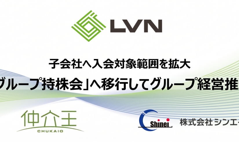 「グループ持株会」へ移行してグループ経営推進