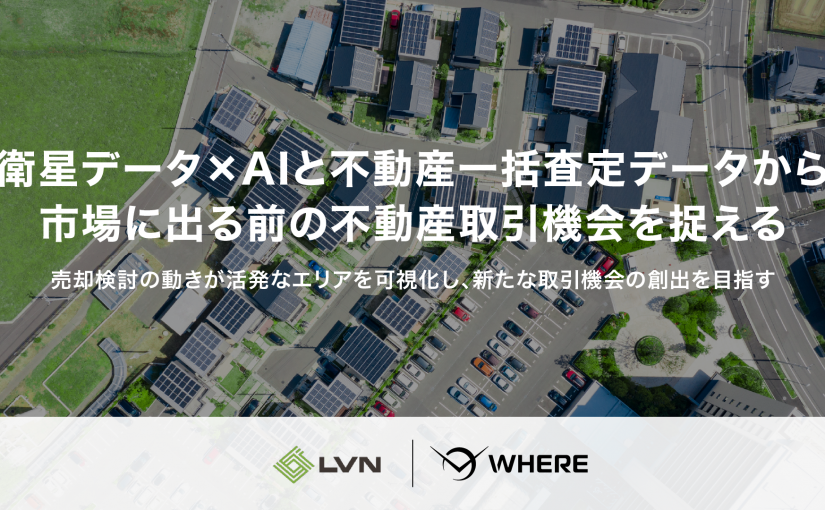JAXA発スタートアップ・株式会社WHEREと業務提携を開始<br />～不動産の売却機会を、市場に出る前から捉える仕組みの実現へ～