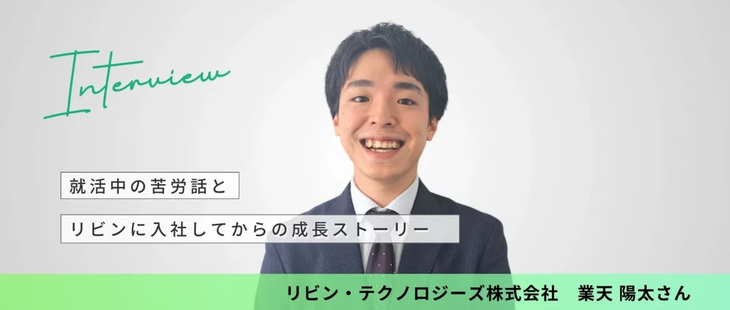 【24卒インタビュー】就活中の苦労話とリビンに入社してからの成長ストーリー