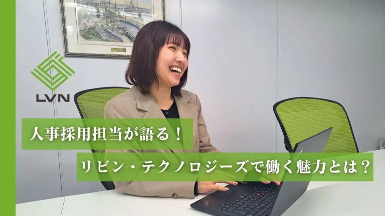 人事採用担当が語る！リビン・テクノロジーズで働く魅力とは？
